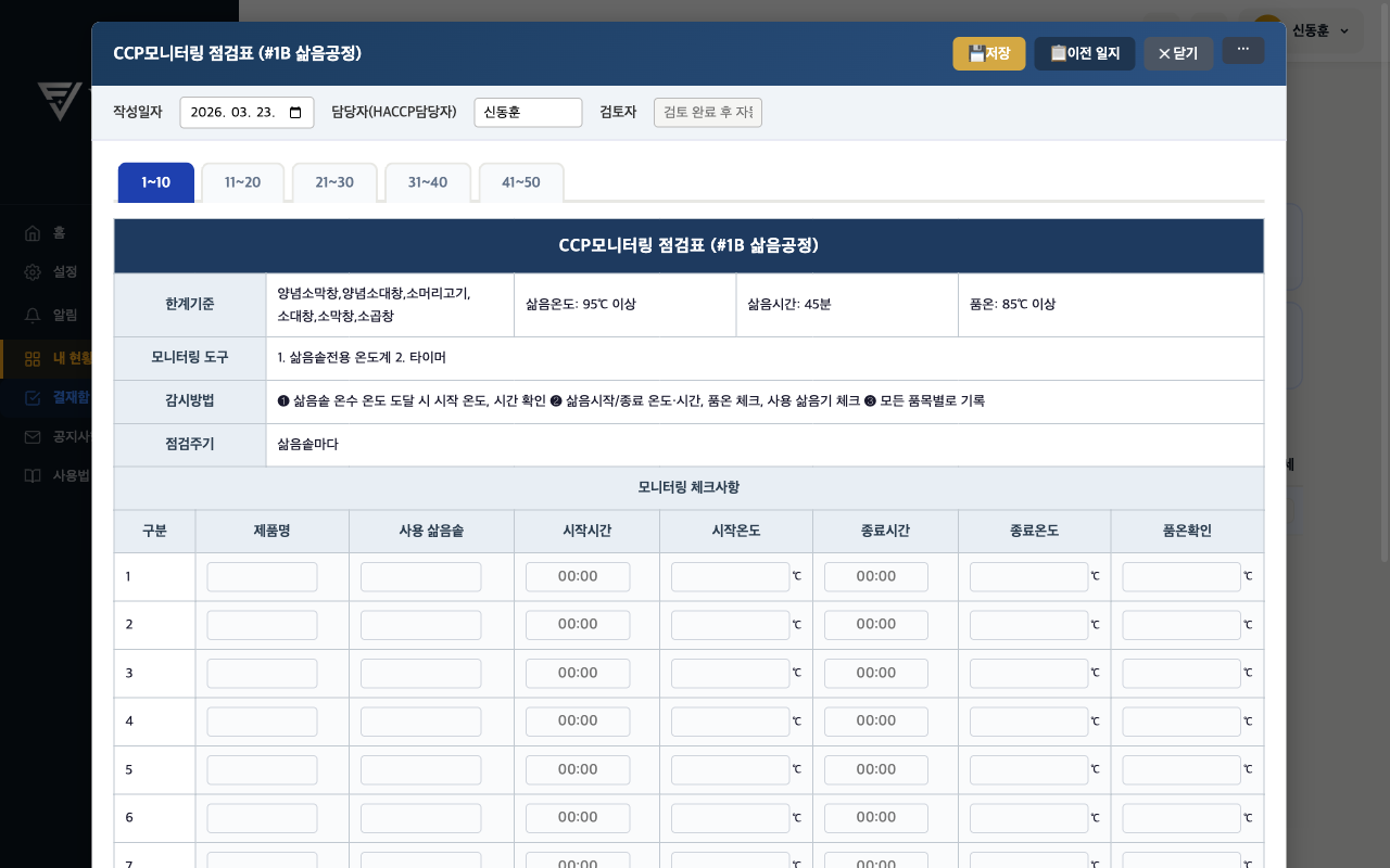 검수 모니터링 점검표 화면