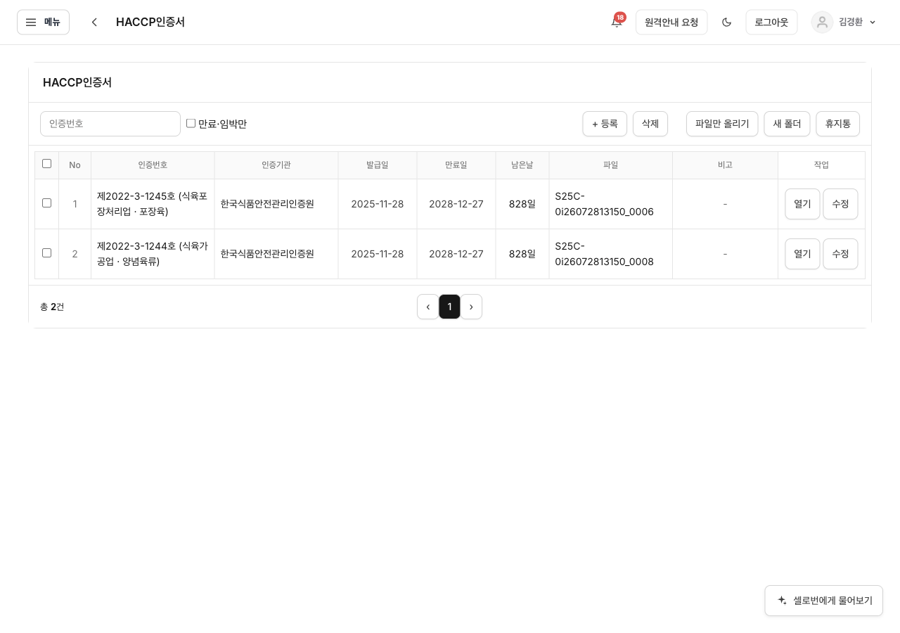 HACCP Selo 샘플 계정 실제 화면