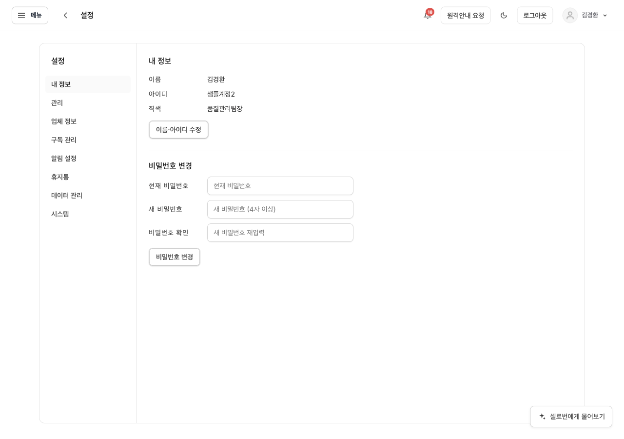 HACCP Selo 샘플 계정 실제 화면