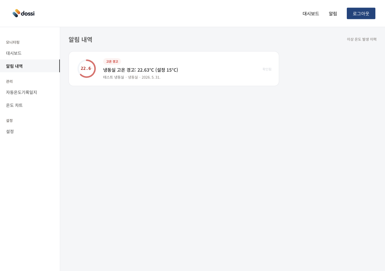 Dossi Selo 이상 온도 알림 내역 실제 화면