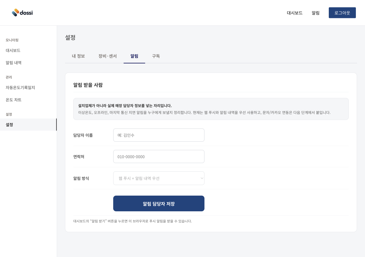 Dossi Selo 알림 담당자 설정 실제 화면