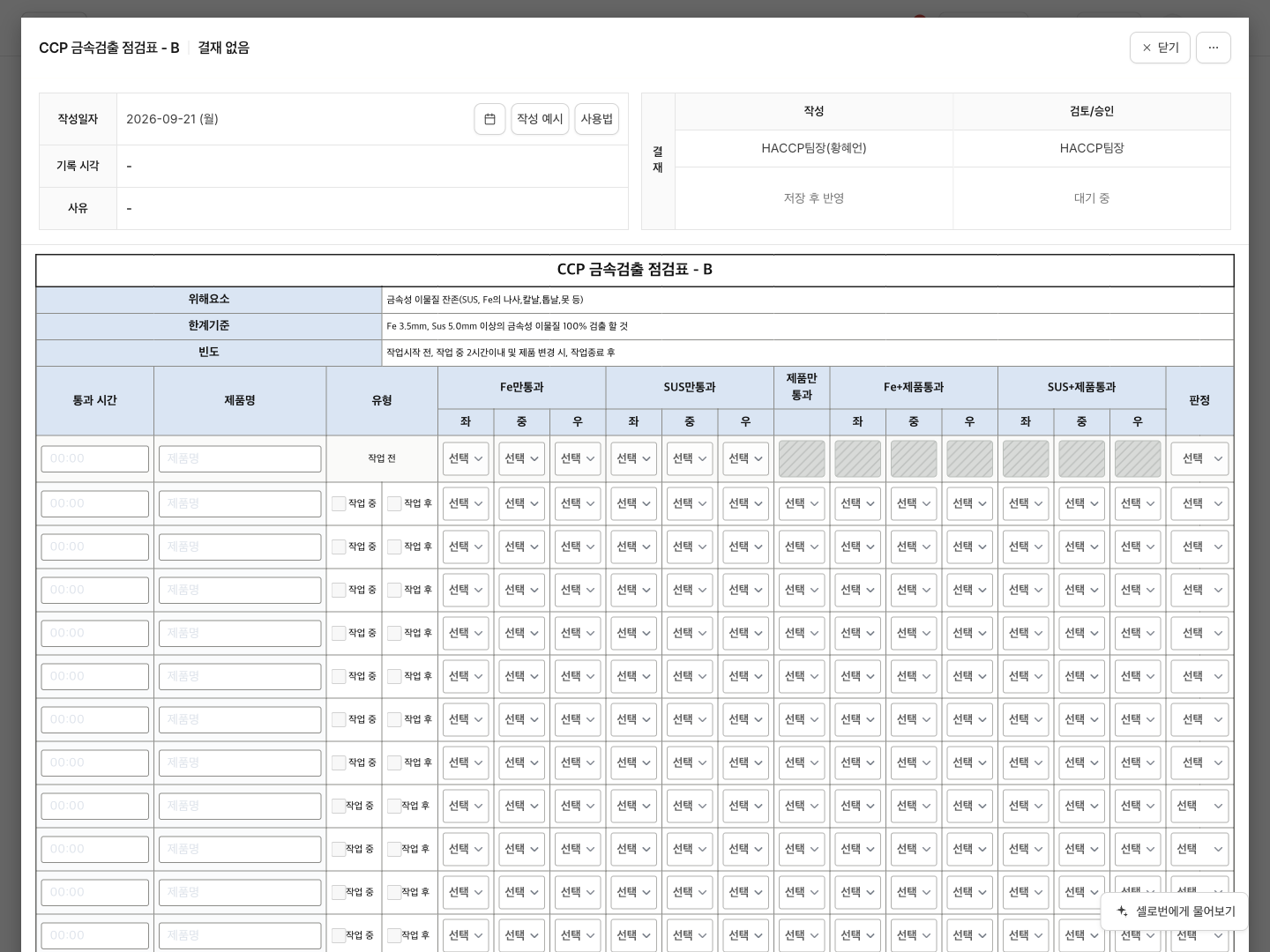 HACCP Selo CCP 금속검출 점검표 화면