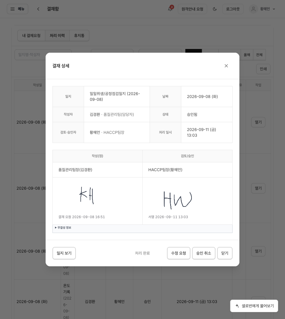 작성자와 승인자 서명이 있는 결재 완료 내역