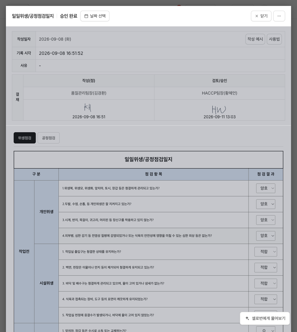 점검값과 서명이 있는 승인 완료 일지